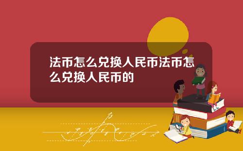 法币怎么兑换人民币法币怎么兑换人民币的