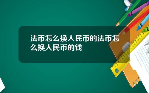 法币怎么换人民币的法币怎么换人民币的钱