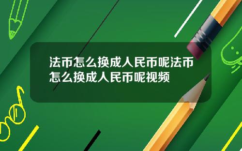 法币怎么换成人民币呢法币怎么换成人民币呢视频