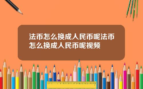 法币怎么换成人民币呢法币怎么换成人民币呢视频