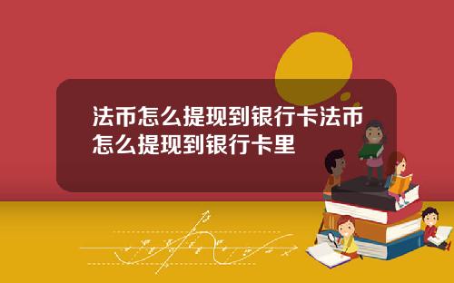 法币怎么提现到银行卡法币怎么提现到银行卡里
