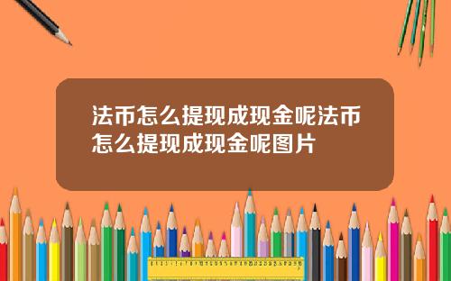 法币怎么提现成现金呢法币怎么提现成现金呢图片