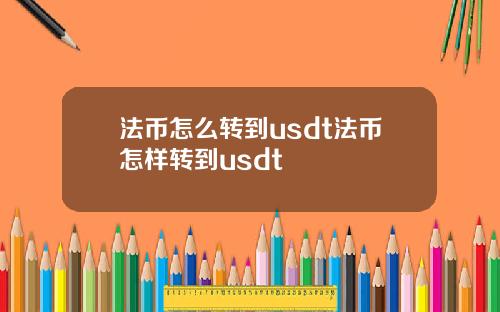 法币怎么转到usdt法币怎样转到usdt