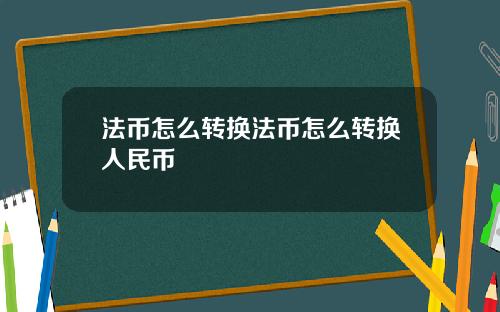 法币怎么转换法币怎么转换人民币