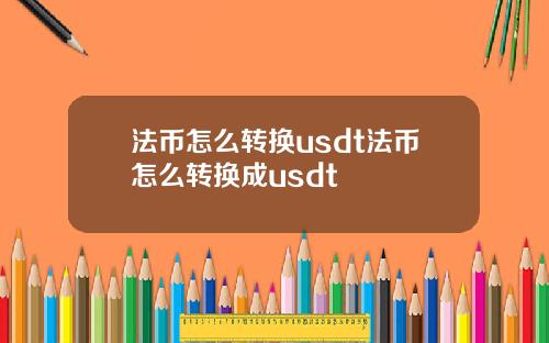 法币怎么转换usdt法币怎么转换成usdt