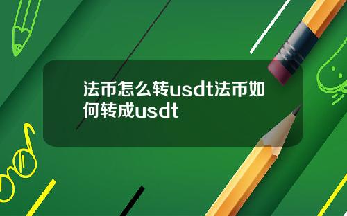 法币怎么转usdt法币如何转成usdt