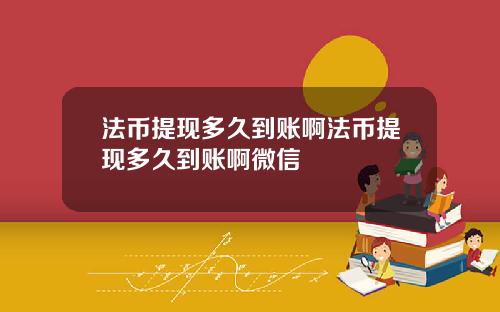 法币提现多久到账啊法币提现多久到账啊微信