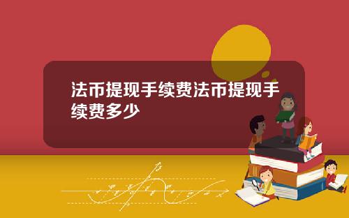 法币提现手续费法币提现手续费多少
