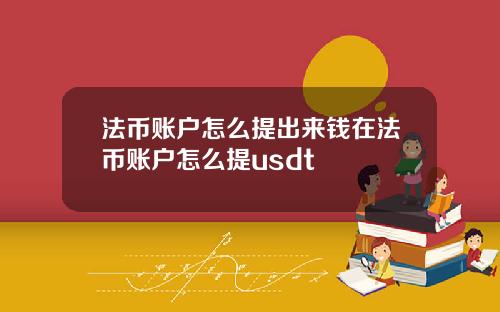 法币账户怎么提出来钱在法币账户怎么提usdt