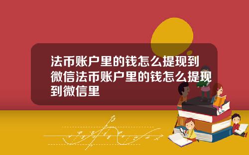 法币账户里的钱怎么提现到微信法币账户里的钱怎么提现到微信里