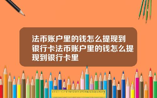 法币账户里的钱怎么提现到银行卡法币账户里的钱怎么提现到银行卡里