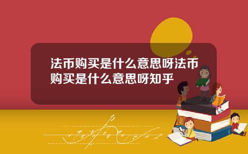 法币购买是什么意思呀法币购买是什么意思呀知乎