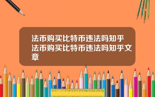 法币购买比特币违法吗知乎法币购买比特币违法吗知乎文章