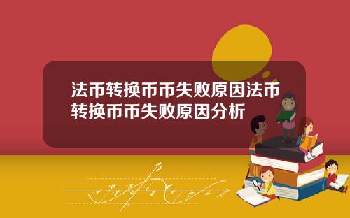 法币转换币币失败原因法币转换币币失败原因分析