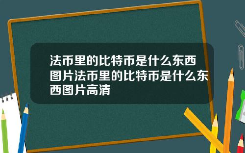 法币里的比特币是什么东西图片法币里的比特币是什么东西图片高清