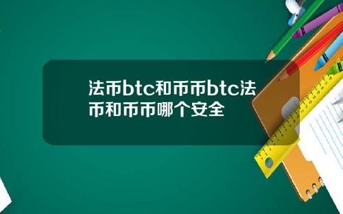 法币btc和币币btc法币和币币哪个安全
