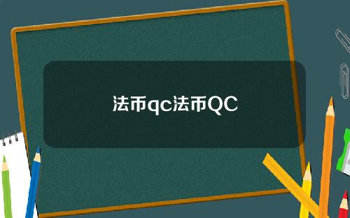 法币qc法币QC