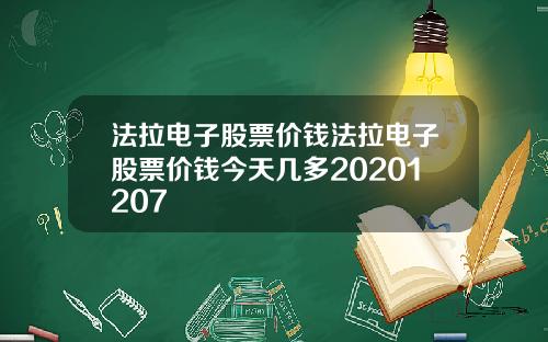 法拉电子股票价钱法拉电子股票价钱今天几多20201207