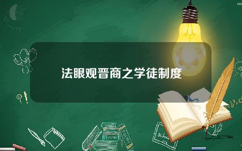 法眼观晋商之学徒制度
