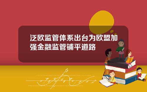 泛欧监管体系出台为欧盟加强金融监管铺平道路
