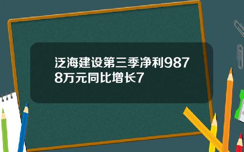 泛海建设第三季净利9878万元同比增长7