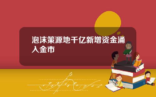 泡沫策源地千亿新增资金涌入金市