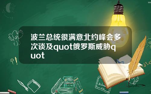 波兰总统很满意北约峰会多次谈及quot俄罗斯威胁quot