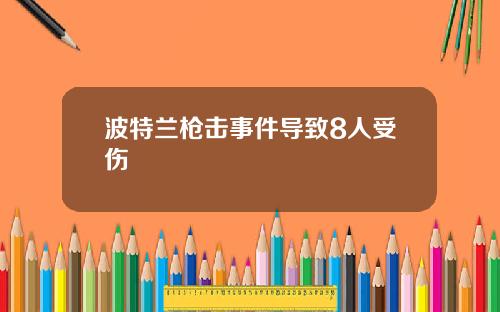 波特兰枪击事件导致8人受伤