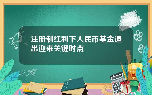 注册制红利下人民币基金退出迎来关键时点