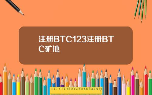 注册BTC123注册BTC矿池