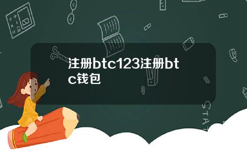 注册btc123注册btc钱包