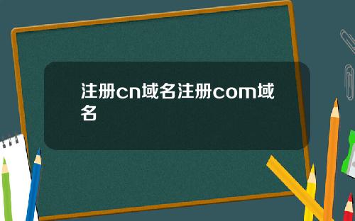 注册cn域名注册com域名