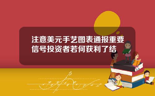 注意美元手艺图表通报重要信号投资者若何获利了结