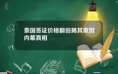 泰国签证价格翻倍揭其原因内幕真相