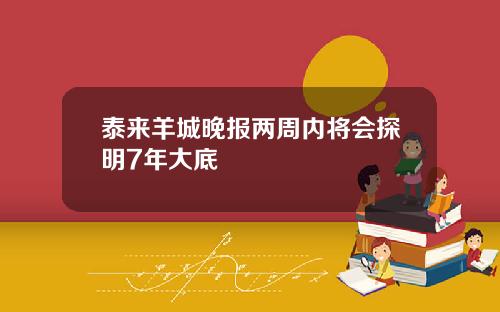 泰来羊城晚报两周内将会探明7年大底