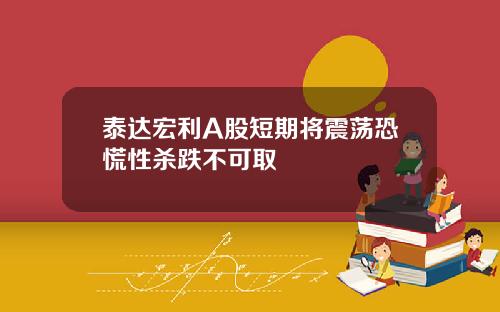 泰达宏利A股短期将震荡恐慌性杀跌不可取