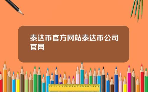 泰达币官方网站泰达币公司官网