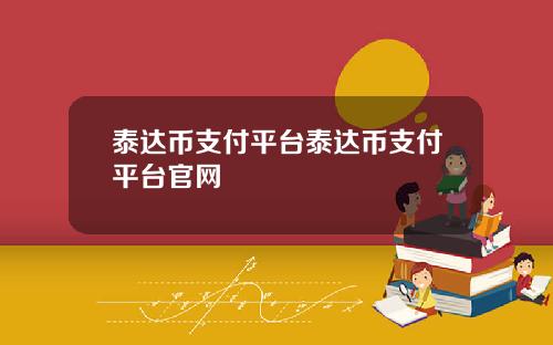 泰达币支付平台泰达币支付平台官网