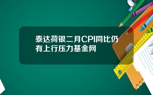 泰达荷银二月CPI同比仍有上行压力基金网