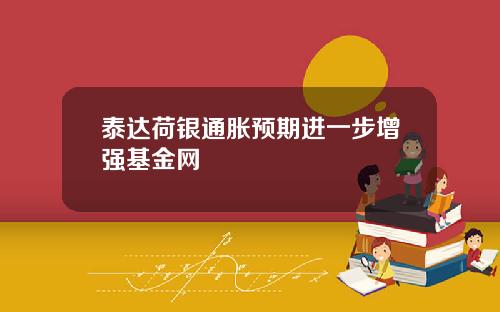 泰达荷银通胀预期进一步增强基金网