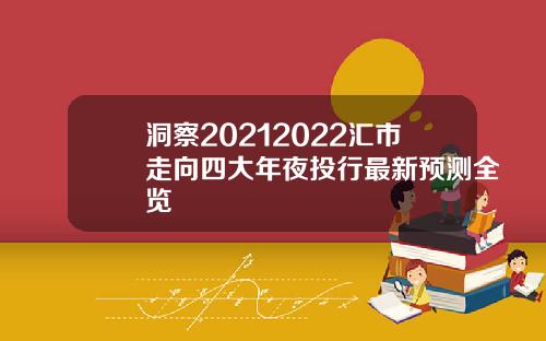 洞察20212022汇市走向四大年夜投行最新预测全览