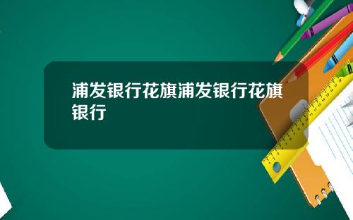 浦发银行花旗浦发银行花旗银行