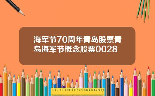 海军节70周年青岛股票青岛海军节概念股票0028