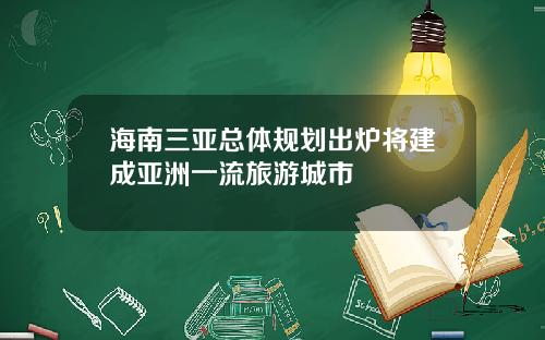 海南三亚总体规划出炉将建成亚洲一流旅游城市