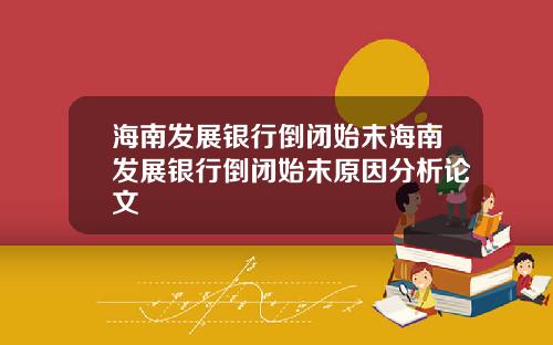 海南发展银行倒闭始末海南发展银行倒闭始末原因分析论文