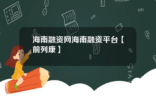 海南融资网海南融资平台【前列康】