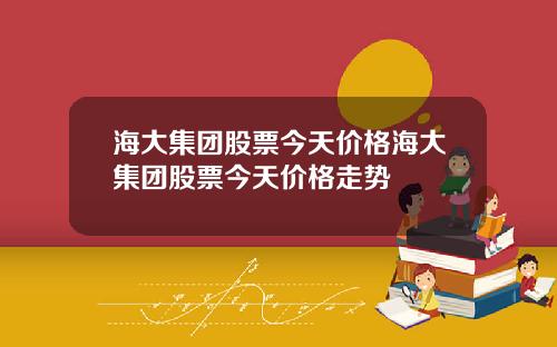 海大集团股票今天价格海大集团股票今天价格走势