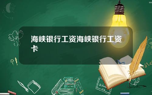 海峡银行工资海峡银行工资卡