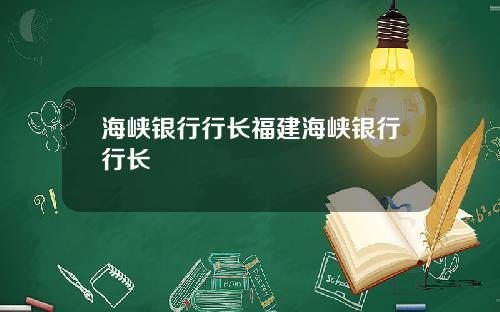 海峡银行行长福建海峡银行行长