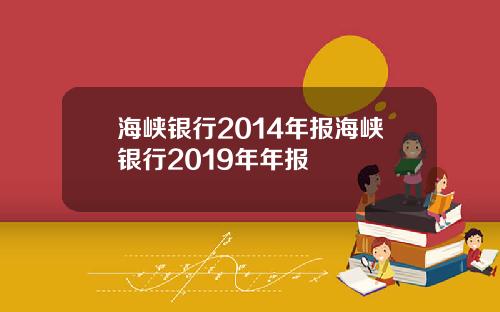 海峡银行2014年报海峡银行2019年年报